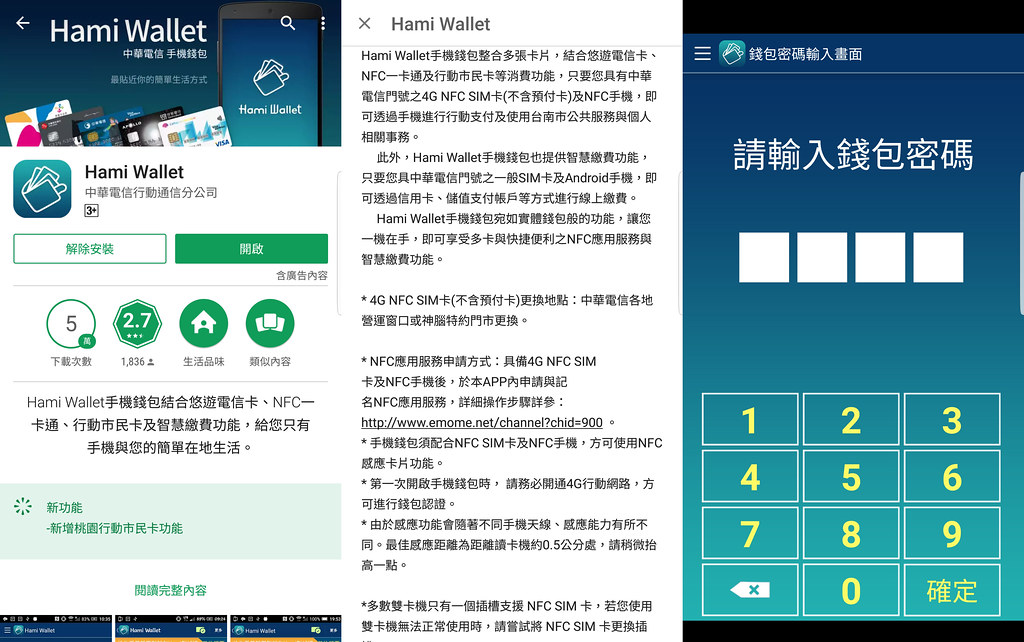 行動支付超方便！Android 手機 + 中華 Hami Wallet 馬上享受到手機行動付款好方便！ @3C 達人廖阿輝
